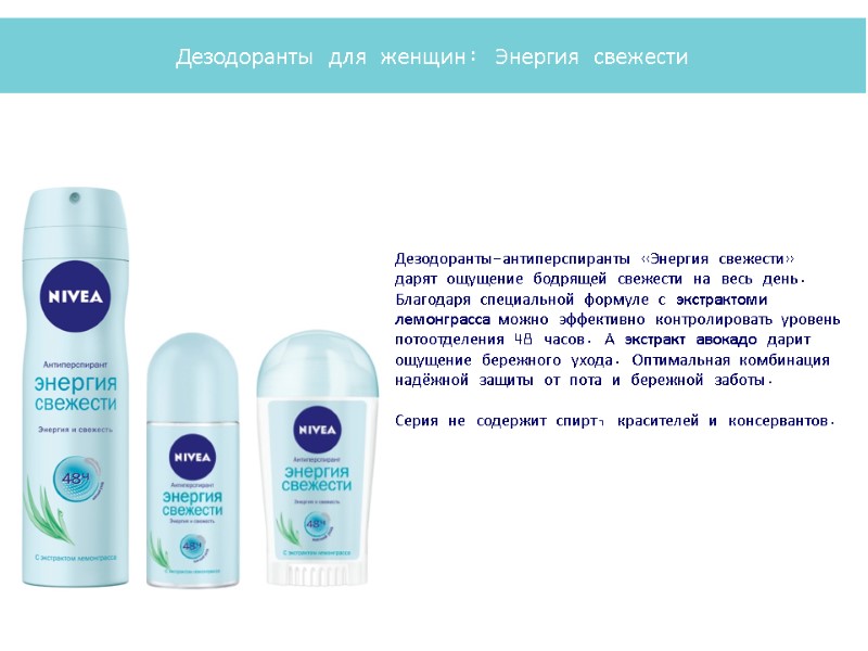 Дезодоранты-антиперспиранты «Энергия свежести» дарят ощущение бодрящей свежести на весь день. Благодаря специальной формуле с